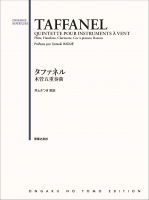 タファネル 木管五重奏曲