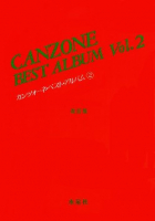 カンツォーネ・ベスト・アルバム　2　改訂版