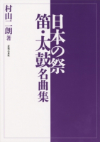 日本の祭　笛・太鼓名曲集