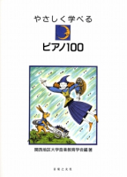 やさしく学べるピアノ１００