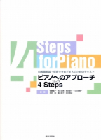 ピアノへのアプローチ ４ Steps