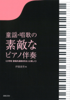 童謡・唱歌の素敵なピアノ伴奏【A4判】