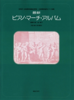 最新ピアノ・マーチ・アルバム