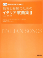 イタリア歌曲集　Ⅱ