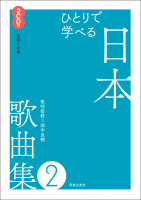 ひとりで学べる 日本歌曲集2 ひとりで学べる 日本歌曲集2