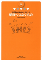 明日へつなぐもの