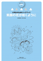 笑顔の花が咲くように