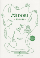ＭＩＤＯＲＩ　～繋がる輪～