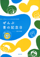 ぜんぶ／青の記念日