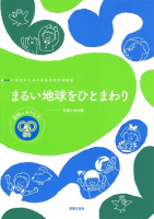 まるい地球をひとまわり