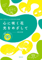 心に咲く花／光をめざして