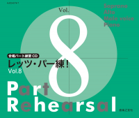 レッツ・パー練！ Vol.8