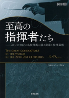 至高の指揮者たち