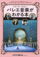 バレエ音楽がわかる本