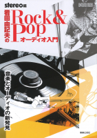 Rock & Pop オーディオ入門