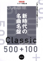 新時代の名曲名盤500＋100