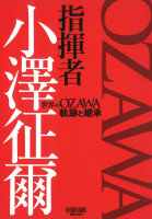 小澤征爾