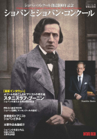 ショパンとショパン・コンクール