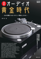 国産オーディオ黄金時代