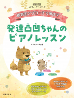 発達凸凹ちゃんのピアノレッスン