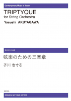 弦楽のための三楽章[ｵﾝﾃﾞﾏﾝﾄﾞ版]