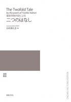 服部芳樹の詩による二つのはなし[ｵﾝﾃﾞﾏﾝﾄﾞ版]