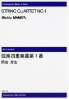 弦楽四重奏曲第１番[ｵﾝﾃﾞﾏﾝﾄﾞ版]
