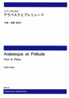 アラベスクとプレリュード[ｵﾝﾃﾞﾏﾝﾄﾞ版]