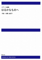 はるかなものへ[ｵﾝﾃﾞﾏﾝﾄﾞ版]