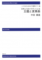 日本ふうのメロディによる主題と変奏曲[ｵﾝﾃﾞﾏﾝﾄﾞ版]