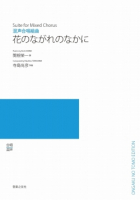 花のながれのなかに[ｵﾝﾃﾞﾏﾝﾄﾞ版]