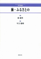 海・ふるさとの[ｵﾝﾃﾞﾏﾝﾄﾞ版]