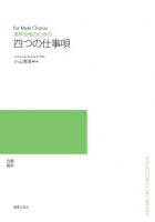 四つの仕事唄[ｵﾝﾃﾞﾏﾝﾄﾞ版]