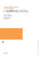 いるま野の花と子どもと[ｵﾝﾃﾞﾏﾝﾄﾞ版]