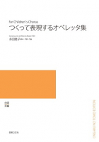 つくって表現するオペレッタ集[ｵﾝﾃﾞﾏﾝﾄﾞ版]