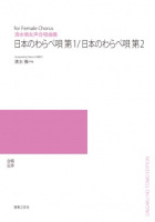 日本のわらべ唄　第1・第2[ｵﾝﾃﾞﾏﾝﾄﾞ版]