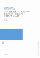 四つの日本民謡／六つのわらべ唄／最上川舟歌／佐渡おけさ／木曽節／そうらん節[ｵﾝﾃﾞﾏﾝﾄﾞ版]