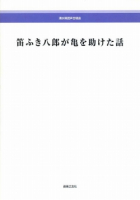 笛ふき八郎が亀を助けた話[ｵﾝﾃﾞﾏﾝﾄﾞ版]