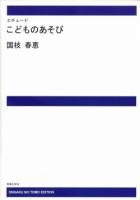 国枝春恵　エチュード　こどものあそび[ｵﾝﾃﾞﾏﾝﾄﾞ版]