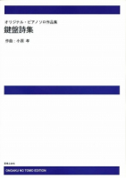 小原　孝　鍵盤詩集[ｵﾝﾃﾞﾏﾝﾄﾞ版]