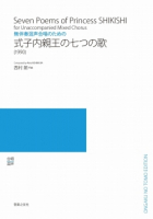 式子内親王の七つの歌[ｵﾝﾃﾞﾏﾝﾄﾞ版]