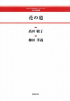 花の道[ｵﾝﾃﾞﾏﾝﾄﾞ版]