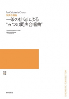 一茶の俳句による“五つの同声合唱曲”[ｵﾝﾃﾞﾏﾝﾄﾞ版]