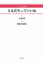 ともだちっていいね[ｵﾝﾃﾞﾏﾝﾄﾞ版]