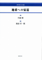 地球(テラ)への帰還[ｵﾝﾃﾞﾏﾝﾄﾞ版]