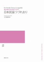 日本民謡つづれおり[ｵﾝﾃﾞﾏﾝﾄﾞ版]