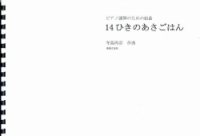 14ひきのあさごはん[ｵﾝﾃﾞﾏﾝﾄﾞ版]