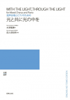光と共に光の中を[ｵﾝﾃﾞﾏﾝﾄﾞ版]