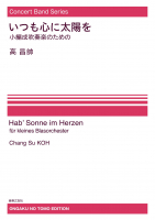 いつも心に太陽を ―小編成吹奏楽のための[ｵﾝﾃﾞﾏﾝﾄﾞ版]