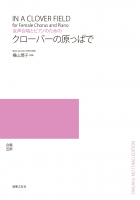 クローバーの原っぱで[ｵﾝﾃﾞﾏﾝﾄﾞ版]
